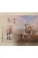 鳥谷崎神社の御朱印