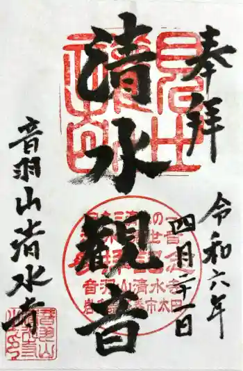 清水寺の御朱印 2024年04月