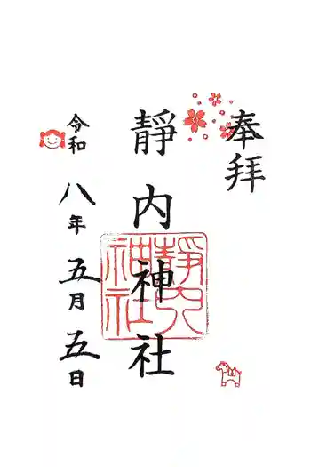 靜内神社の御朱印 2026年05月