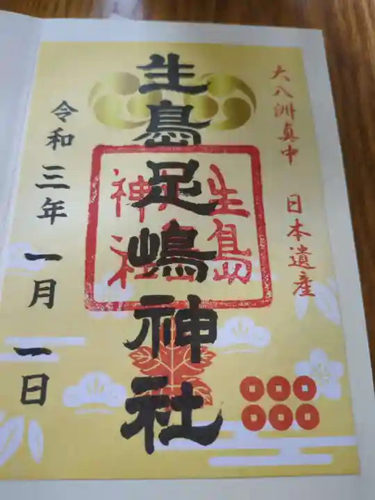 生島足島神社(長野県)