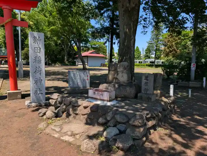 新田稲荷神社の{uncategorized: "未分類", other: "その他", undefined: "問題あり", building: "その他建物", grave: "お墓", sacred_gate: "鳥居", guardian: "狛犬", statue: "像", buddha: "仏像", history: "歴史", nature: "自然", garden: "庭園", animal: "動物", pagoda: "塔", temizu: "手水舎", mountain_gate: "山門・神門", sanctuary: "本殿・本堂", subordinate: "末社・摂社", art: "芸術", scenery: "景色", jizo: "地蔵", ema: "絵馬", goshuin: "御朱印", omikuji: "おみくじ", items: "授与品その他", amulet: "お守り", goshuincho: "御朱印帳", eats: "食事", festival: "お祭り", votive_dance: "神楽", shichigosan: "七五三参", wedding: "結婚式", experience: "体験その他", initially: "初詣", around: "周辺", anti_infection: "感染症対策"}