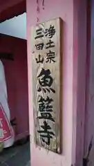 魚籃寺の御朱印