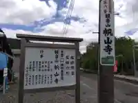 帆山寺(福井県)