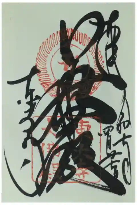 東大寺大仏殿御朱印