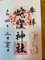 蛇窪神社の御朱印