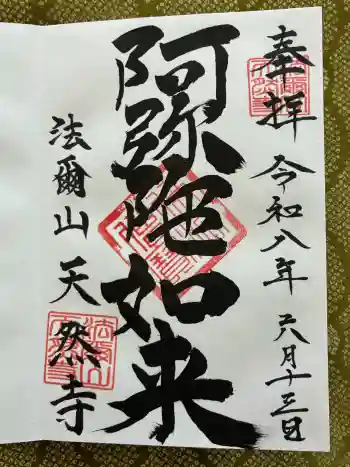 天然寺の御朱印 2026年06月