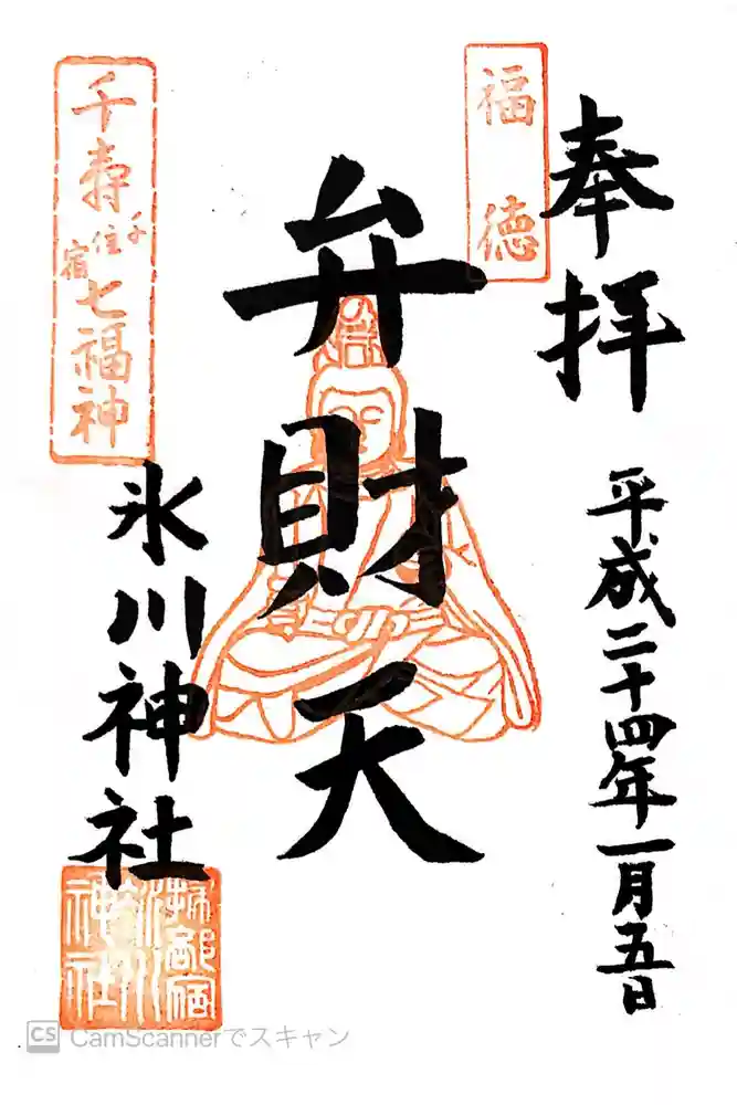 仲町氷川神社の御朱印