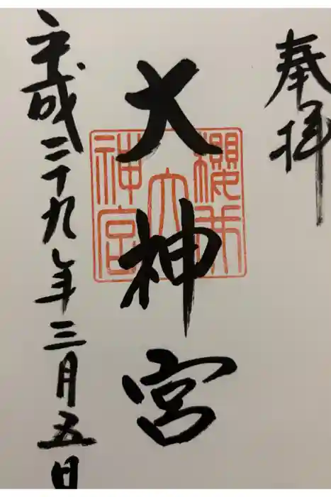 桜井大神宮の御朱印