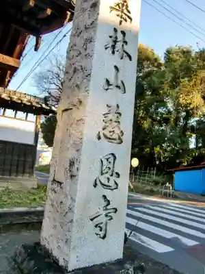 慈恩寺(埼玉県)