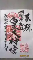 皇大神宮(烏森神社)の御朱印