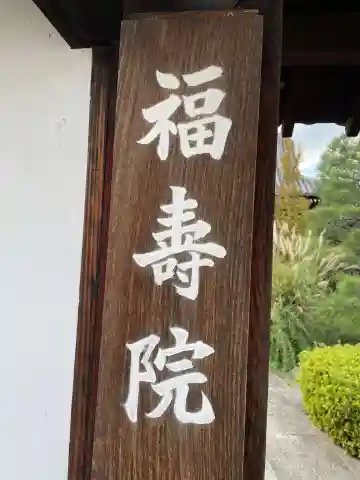 福壽院(京都府)