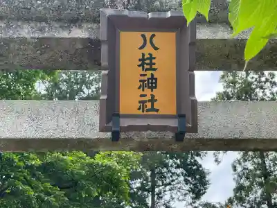 八柱神社（勝原）(奈良県)