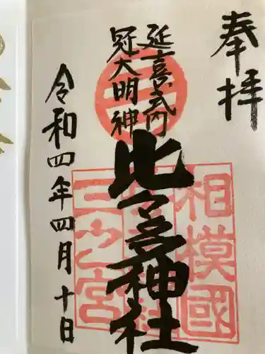 比々多神社の御朱印