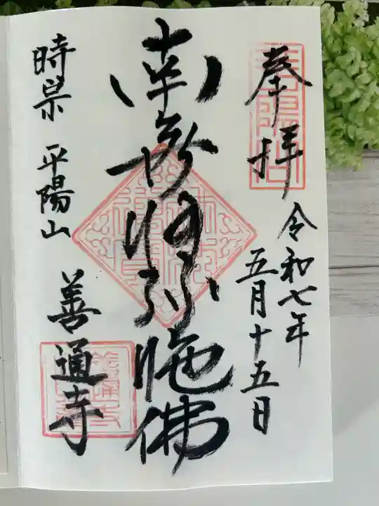 善通寺(兵庫県)