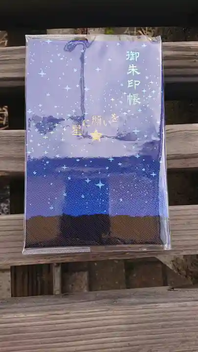 星置神社の御朱印帳