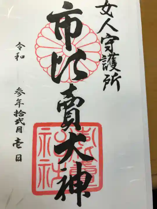 市比賣神社の御朱印
