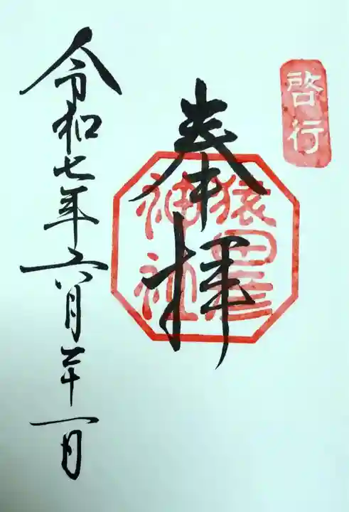 猿田彦神社の御朱印