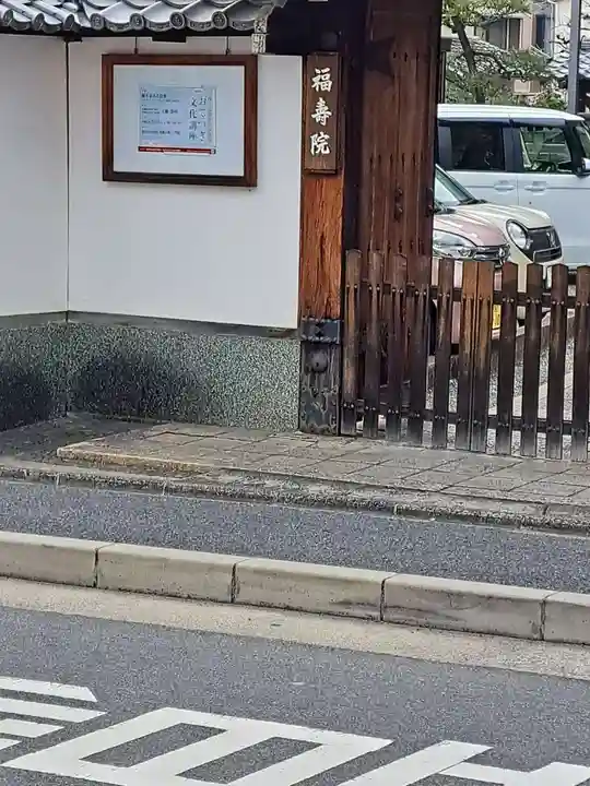 福寿院の山門・神門