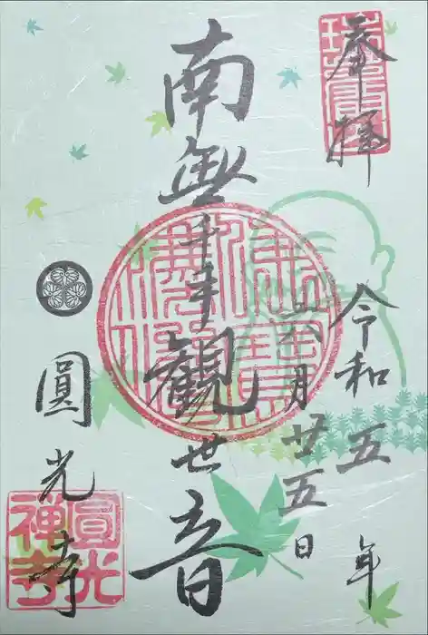 圓光寺の御朱印