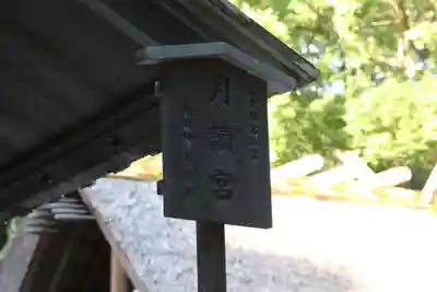 月讀宮（皇大神宮別宮）(三重県)