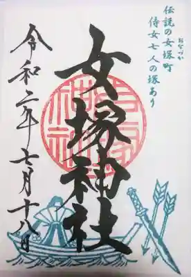 女塚神社の御朱印