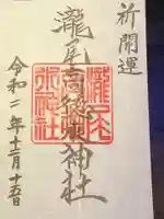 瀧尾高徳水神社 の御朱印