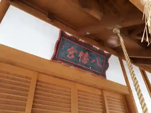 立木八幡神社のその他建物