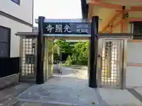 光照寺の山門・神門