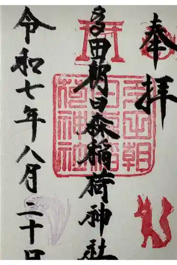 多田朝日森稲荷神社の御朱印 2025年08月