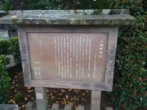 入間野神社の歴史