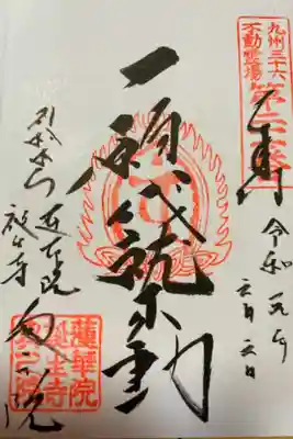 蓮華院誕生寺奥之院の御朱印