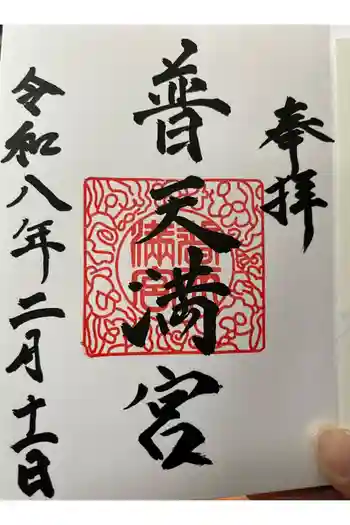 普天満宮の御朱印 2026年02月