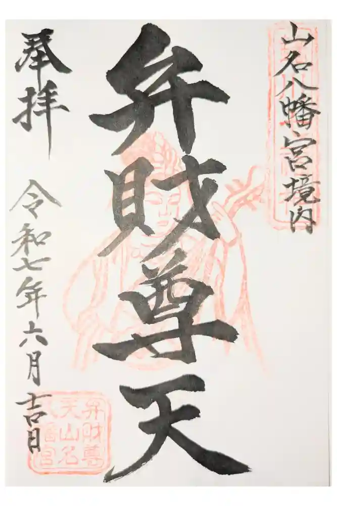 山名八幡宮の御朱印