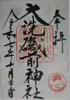 大洗磯前神社の御朱印