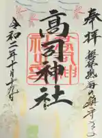 高司神社〜むすびの神の鎮まる社〜の御朱印