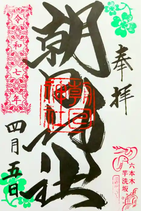 朝日神社の御朱印