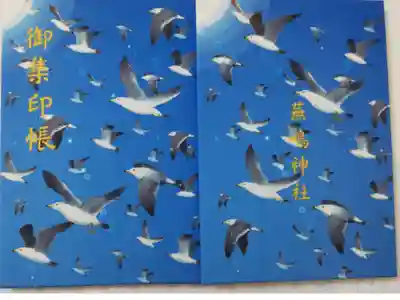 蕪嶋神社の御朱印帳