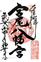 宮尾八幡宮の御朱印