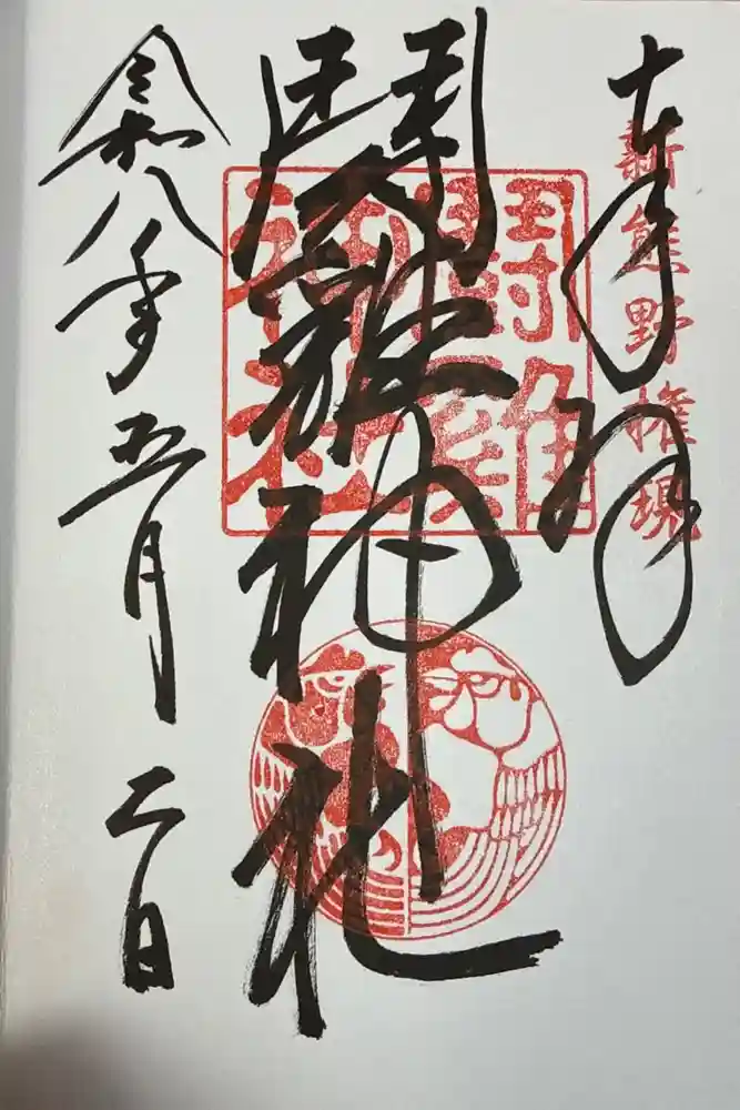 闘鶏神社の御朱印