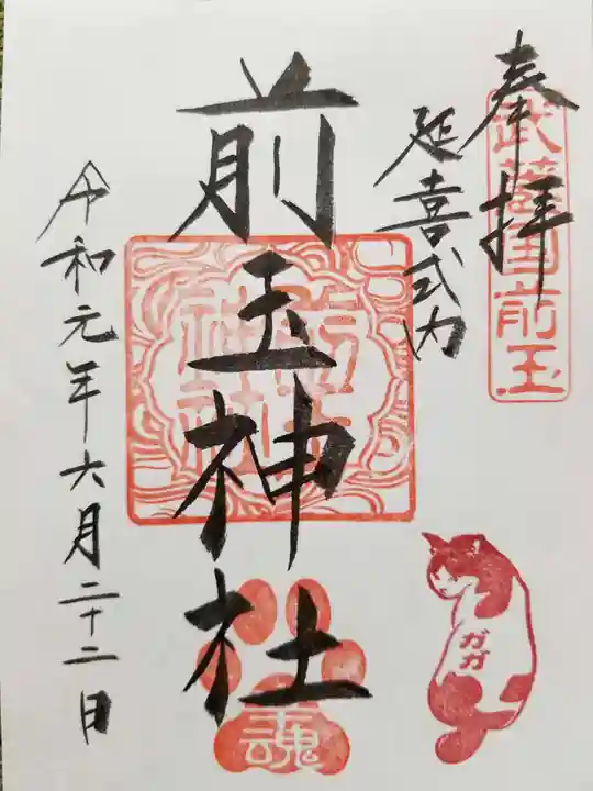 前玉神社の御朱印