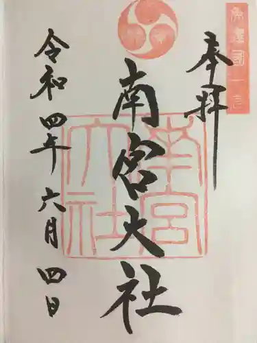 美濃國一宮　南宮大社の御朱印