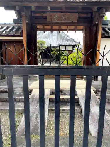 崇徳寺(奈良県)