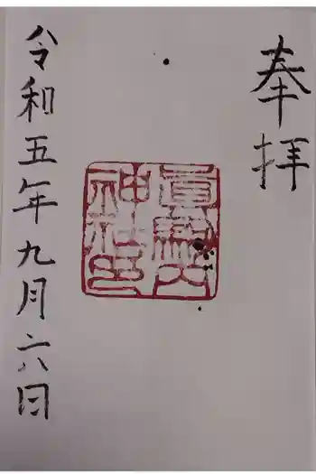 真駒内神社の御朱印 2023年09月