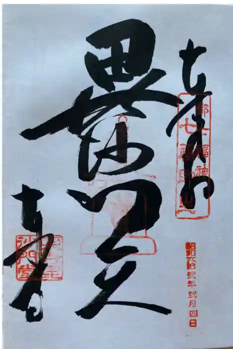 東寺(教王護国寺)の御朱印