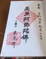 見光寺の御朱印