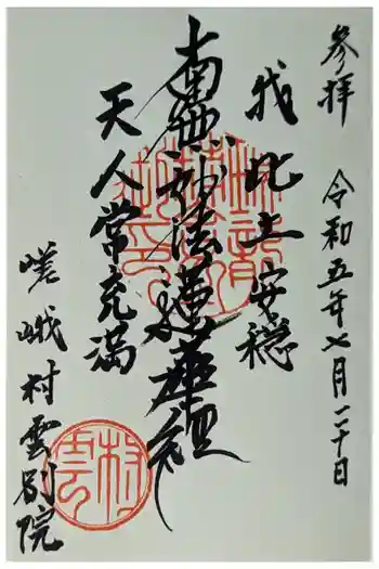 嵯峨村雲別院の御朱印 2023年07月