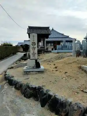 西方寺(奈良県)