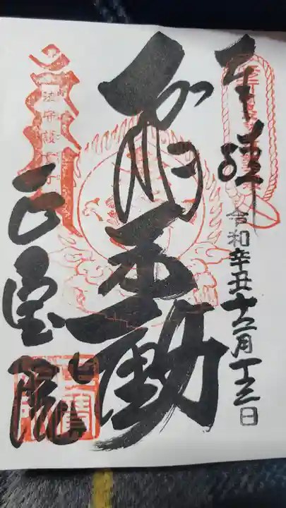 正寶院(飛不動尊)の御朱印