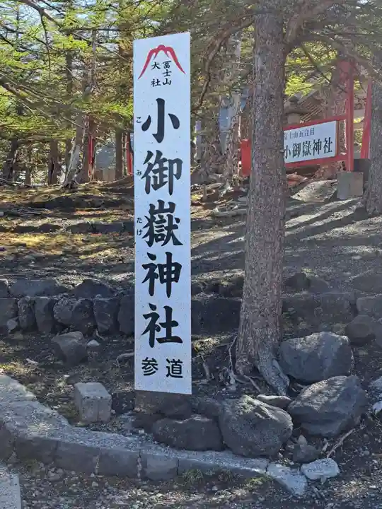 冨士山小御嶽神社(山梨県)