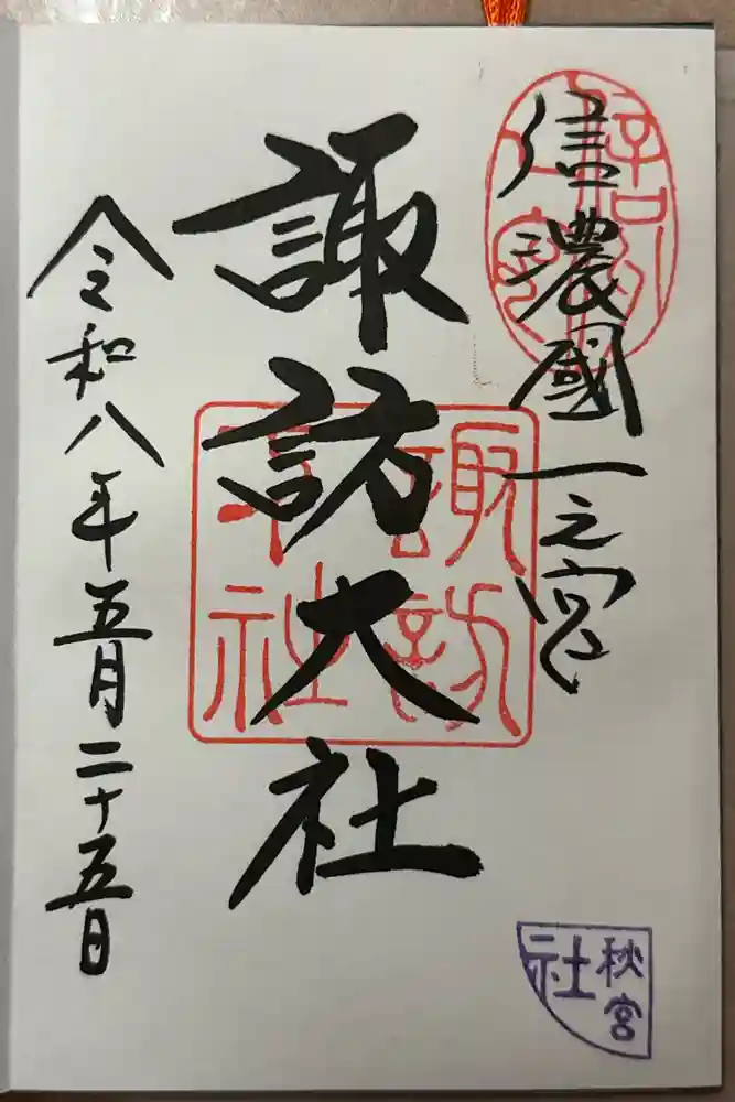 諏訪大社下社秋宮の御朱印